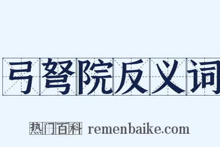 弓弩院反义词是什么意思的图片